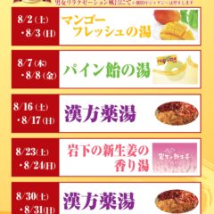 替り湯イベント