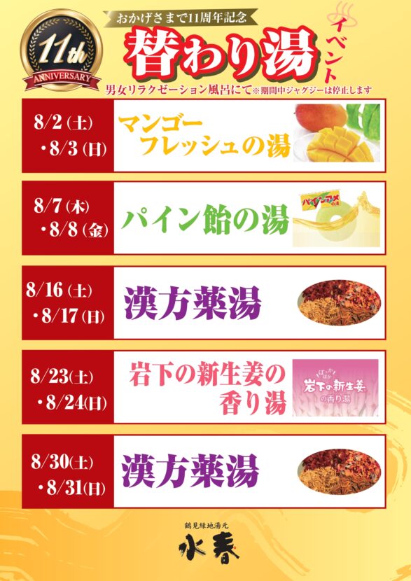 替り湯イベント