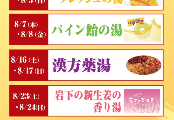 替り湯イベント