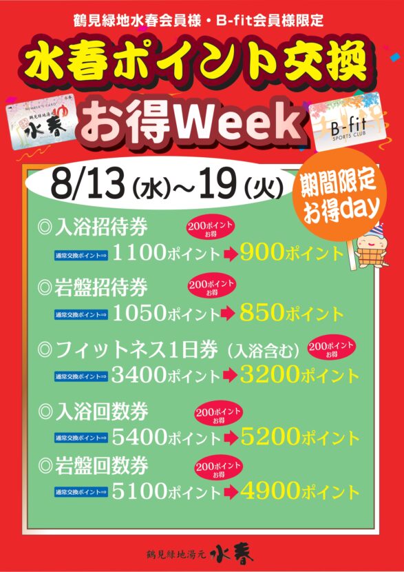 水春ポイント交換お得Week 8月13日～19日