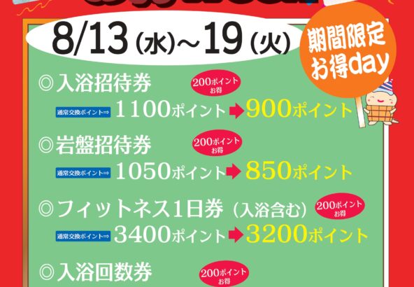 水春ポイント交換お得Week 8月13日～19日