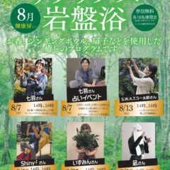 8月リラックス岩盤浴
