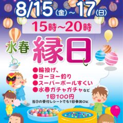 水春縁日　8月15日～17日