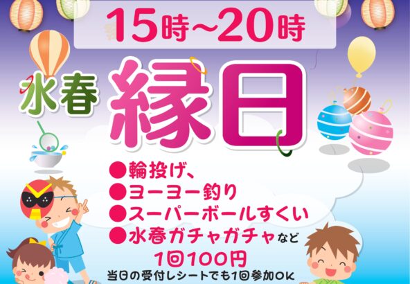水春縁日　8月15日～17日