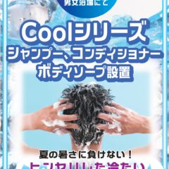 8月中Coolシリーズシャンプー、コンディショナー、ボディーソープ設置