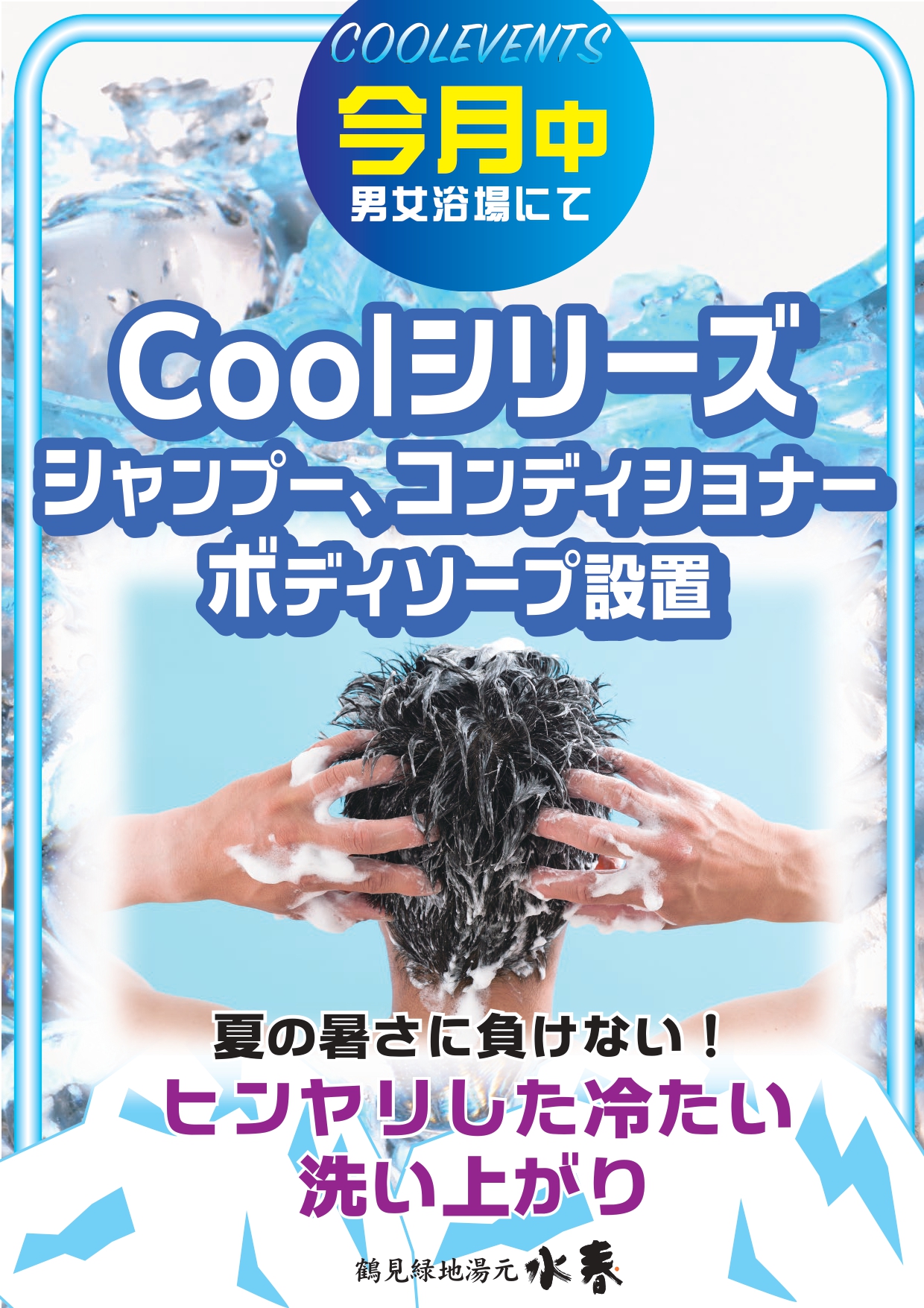 8月中Coolシリーズシャンプー、コンディショナー、ボディーソープ設置