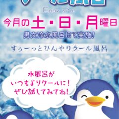 8月土日月はクール風呂