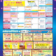 2025年8月イベントカレンダー