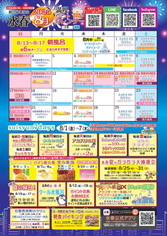 2025年8月イベントカレンダー