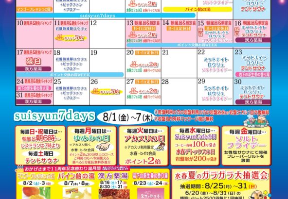 2025年8月イベントカレンダー