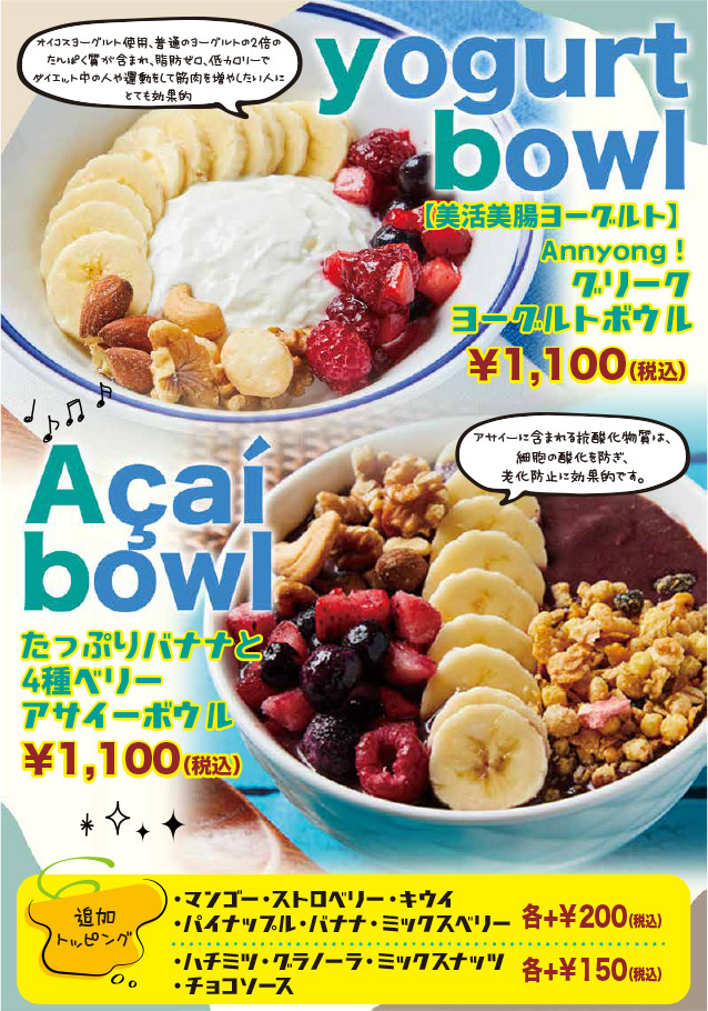 グリークヨーグルトボウル 1,100円、たっぷりバナナと4種ベリーアサイーボウル 1,100円