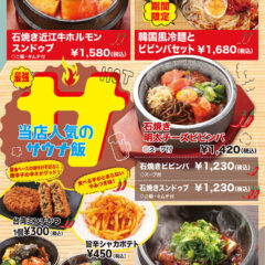 サウナ飯（石焼き近江牛ホルモンスンドゥブ、韓国風冷麺とビビンバセット、石焼き明太チーズビビンバ、石焼きビビンバ、石焼きスンドゥブ、台湾ミンチかつ、旨辛シャカポテト、石焼き麻婆豆腐、スンドゥブビビンバセット）