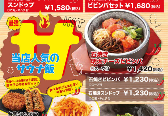 サウナ飯（石焼き近江牛ホルモンスンドゥブ、韓国風冷麺とビビンバセット、石焼き明太チーズビビンバ、石焼きビビンバ、石焼きスンドゥブ、台湾ミンチかつ、旨辛シャカポテト、石焼き麻婆豆腐、スンドゥブビビンバセット）