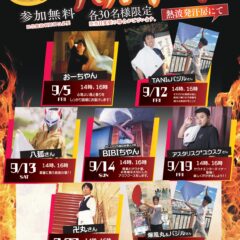9月アウフグース
