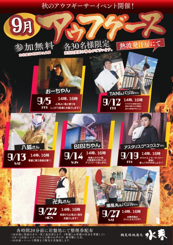 9月アウフグース