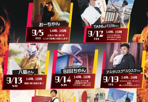 9月アウフグース