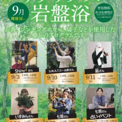 9月リラックス岩盤浴