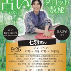 占いイベント　9月25日