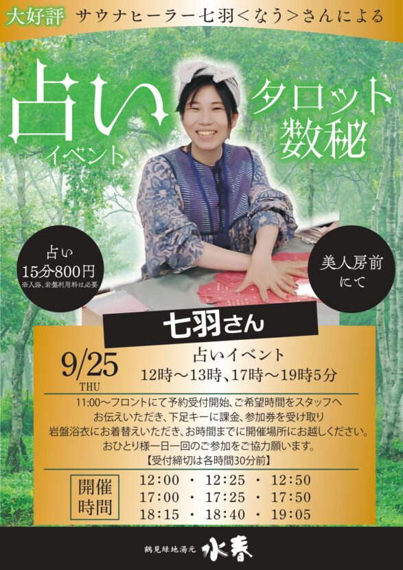 占いイベント　9月25日