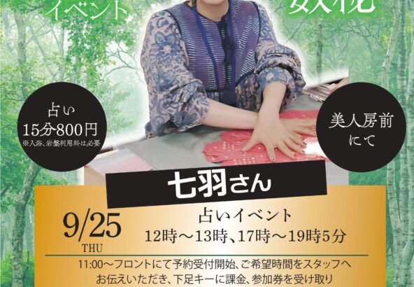 占いイベント　9月25日