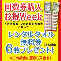 回数券購入お得Week　9月17日～23日