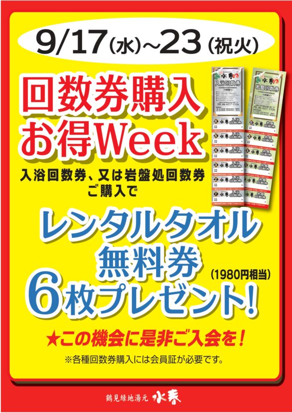 回数券購入お得Week　9月17日～23日