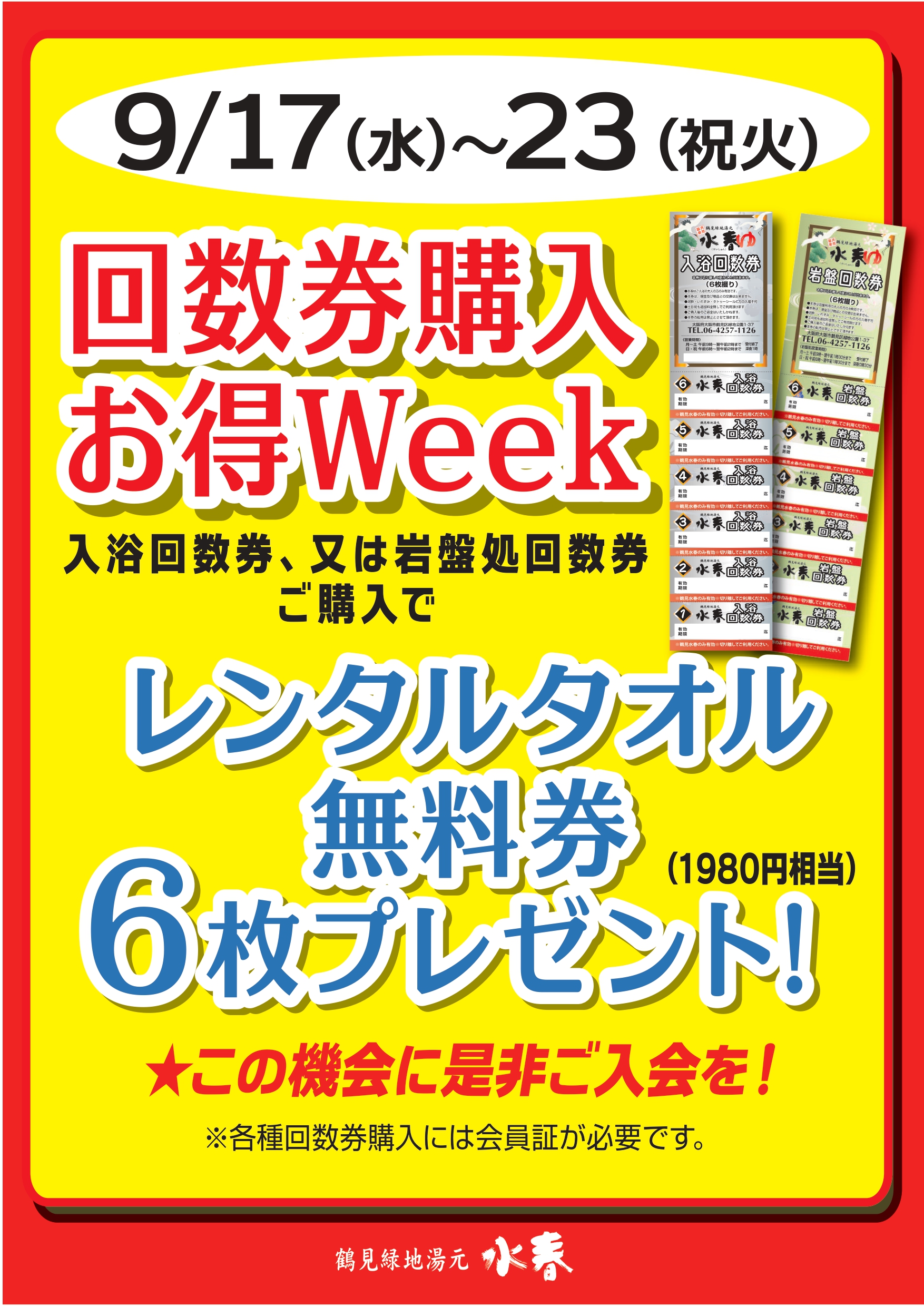 回数券購入お得Week　9月17日～23日