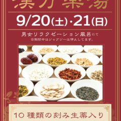 9月漢方薬湯　9月20日・21日