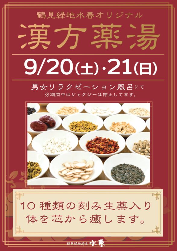 9月漢方薬湯　9月20日・21日