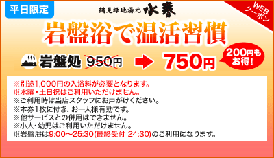 岩盤浴で温活習慣！Webクーポン：平日限定200円お得