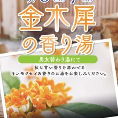 金木犀の香り湯　9月6日・7日
