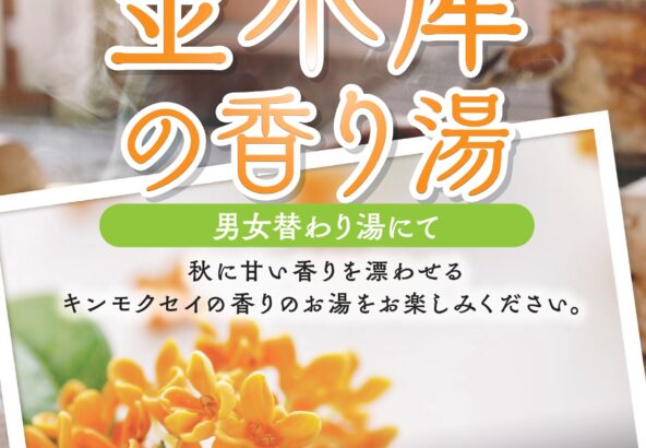 金木犀の香り湯　9月6日・7日