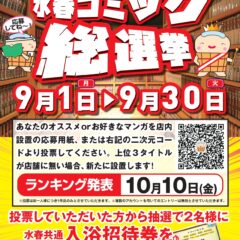 水春コミック総選挙　9月1日～30日