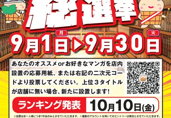 水春コミック総選挙　9月1日～30日