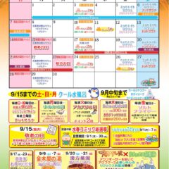 2025年９月イベントカレンダー
