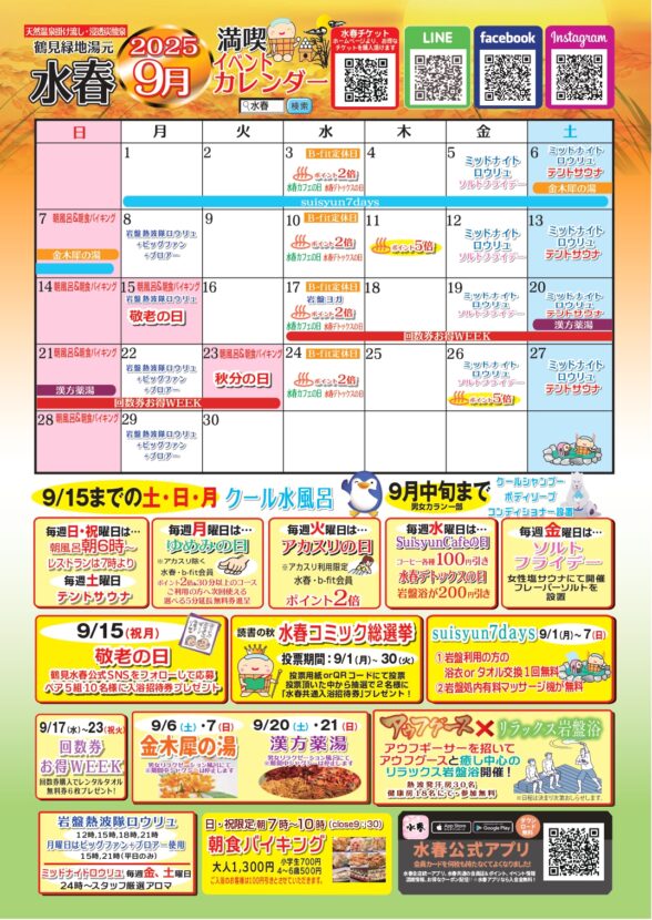2025年９月イベントカレンダー