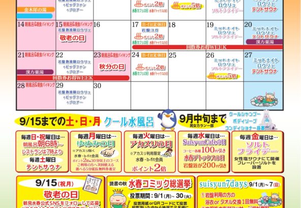 2025年９月イベントカレンダー