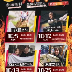 10月アウフグース