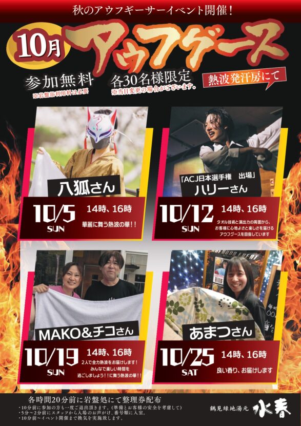 10月アウフグース