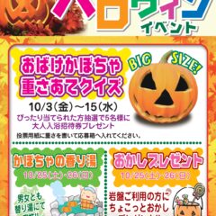 10月のハロウィンイベント