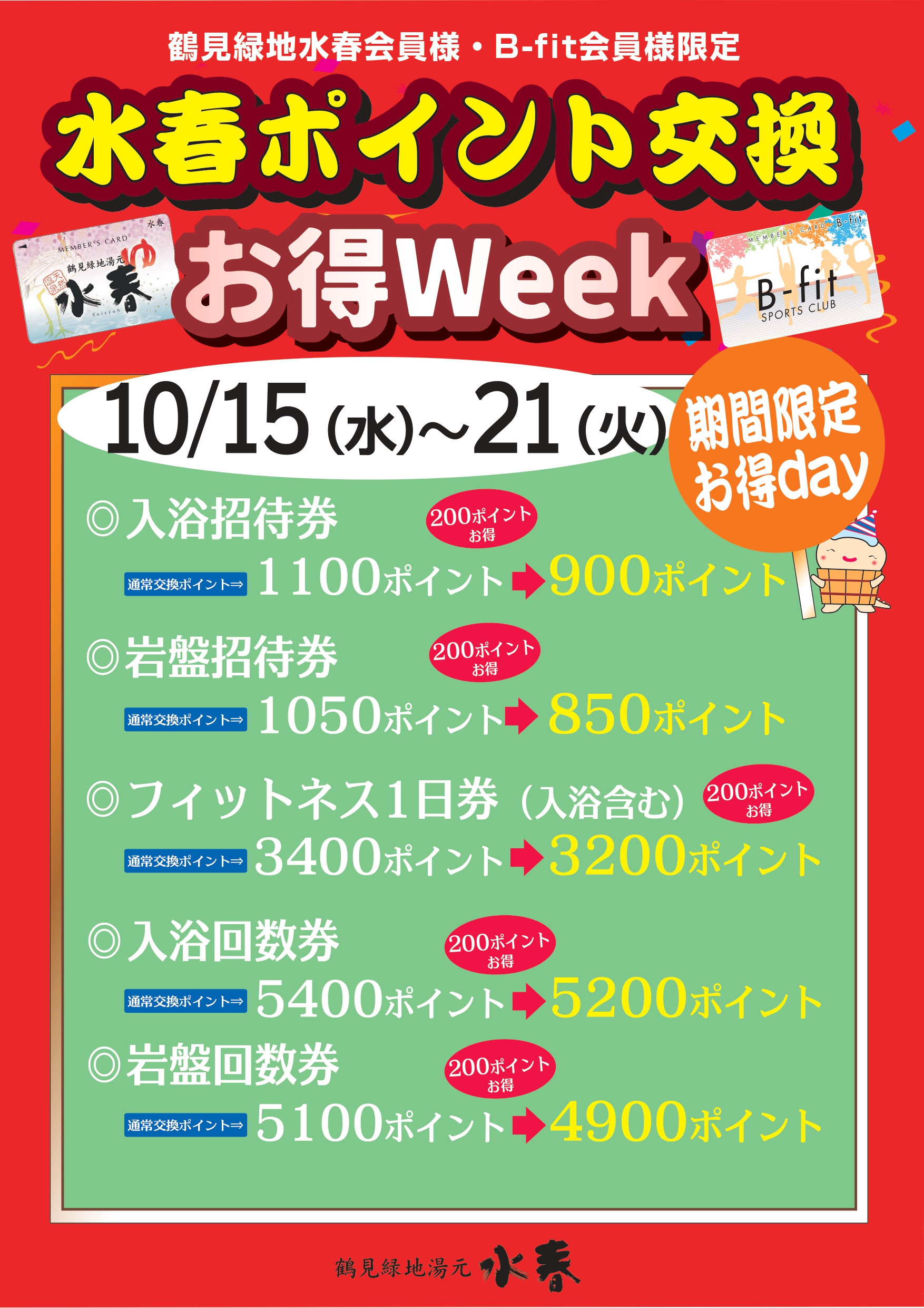水春ポイント交換お得Week　10月15日～21日