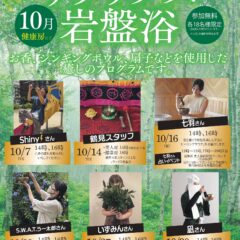 10月リラックス岩盤浴