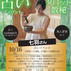 10月16日　七羽さんの占いイベント