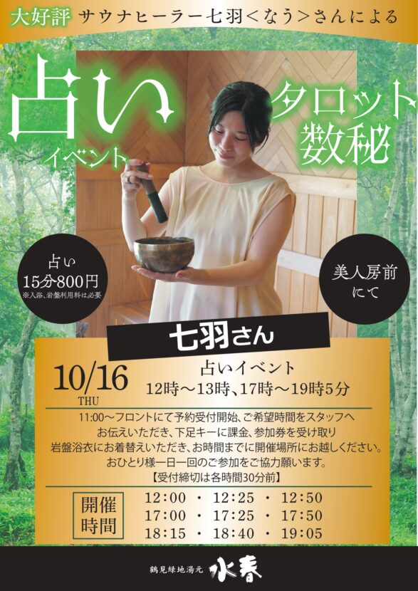 10月16日　七羽さんの占いイベント
