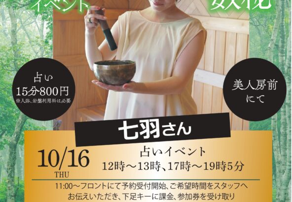 10月16日　七羽さんの占いイベント