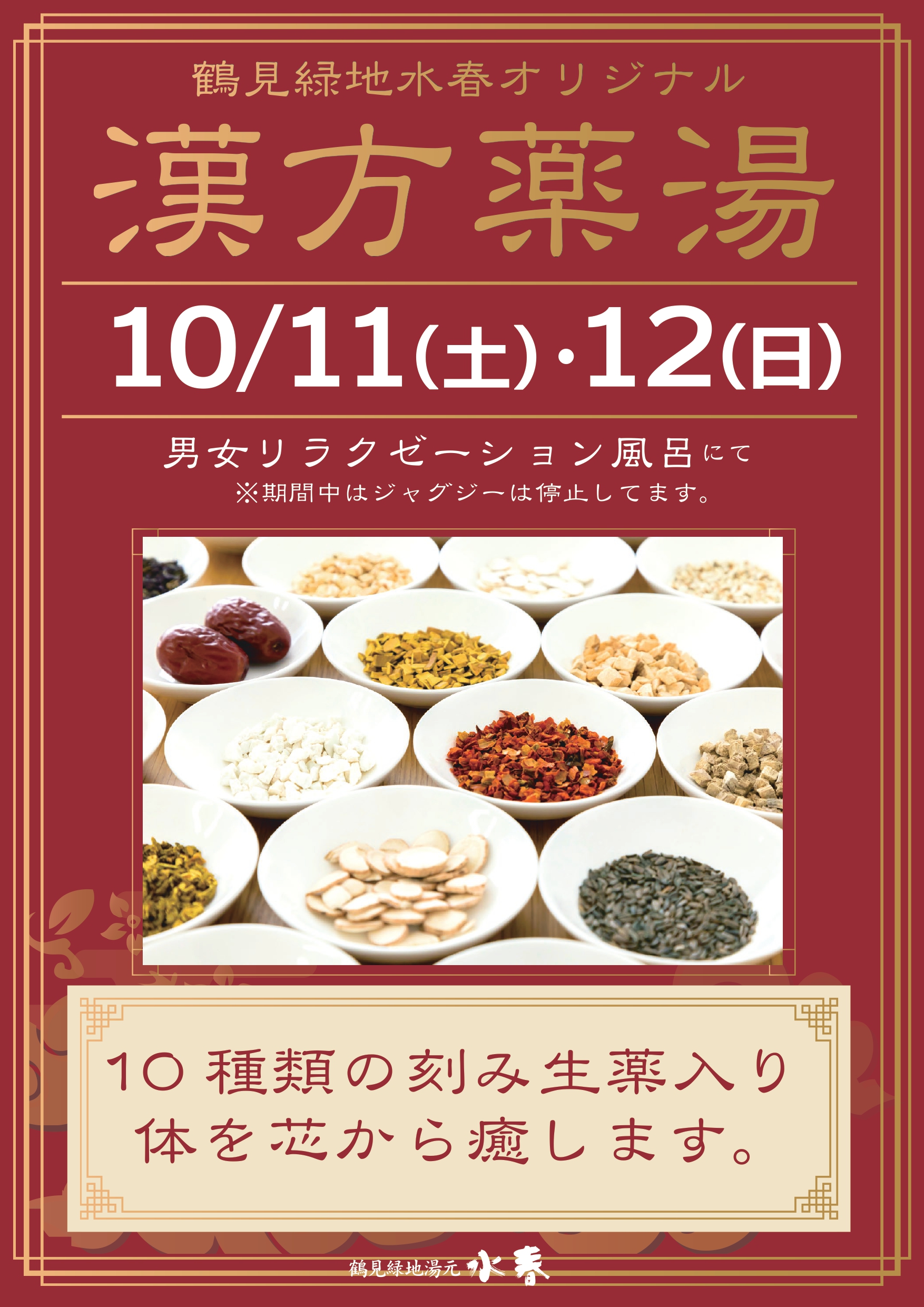 10/11（土）・12（日） 漢方薬湯開催！ – 鶴見緑地湯元 水春｜大阪最大