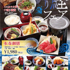 期間限定メニュー・鰹フェア（ミニカツオ丼と十割蕎麦、水春御膳、カツオたたき定食、カツオと鶏南蛮定食、カツオとカキフライ定食）
