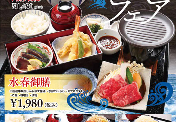 期間限定メニュー・鰹フェア（ミニカツオ丼と十割蕎麦、水春御膳、カツオたたき定食、カツオと鶏南蛮定食、カツオとカキフライ定食）
