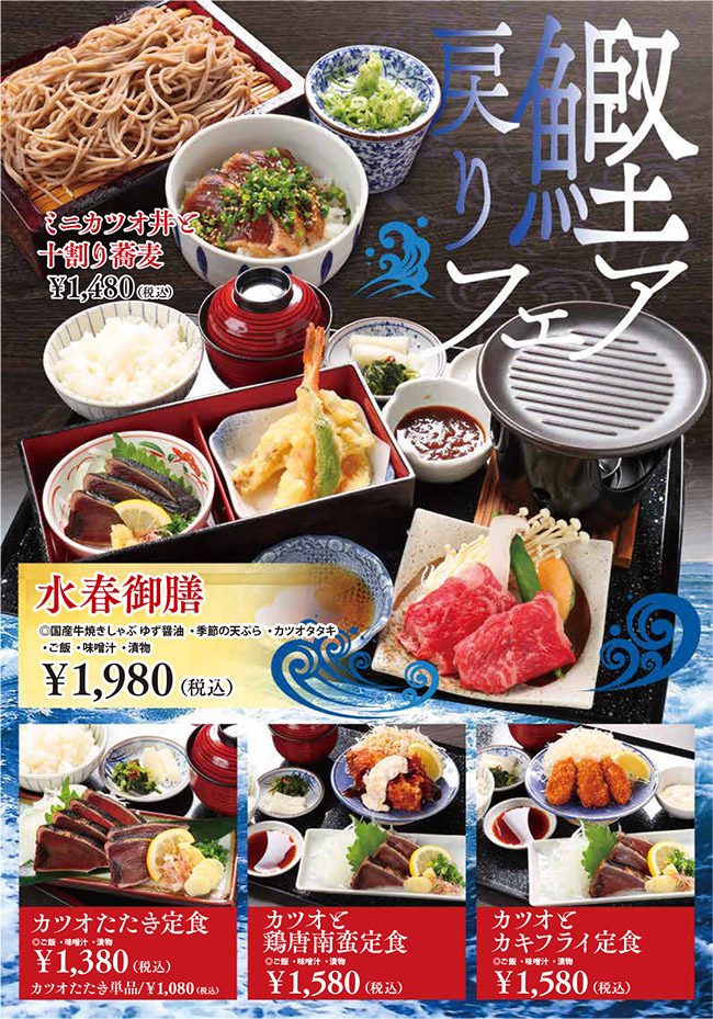 期間限定メニュー・鰹フェア（ミニカツオ丼と十割蕎麦、水春御膳、カツオたたき定食、カツオと鶏南蛮定食、カツオとカキフライ定食）
