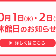 10月1日・2日休館日のお知らせ